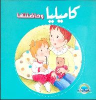 كاميليا و حاضنتها